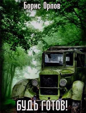 Будь готов!(Си)