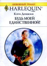 Будь моей единственной