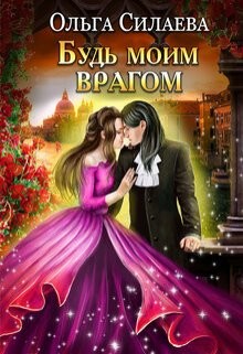 Будь моим врагом (СИ)