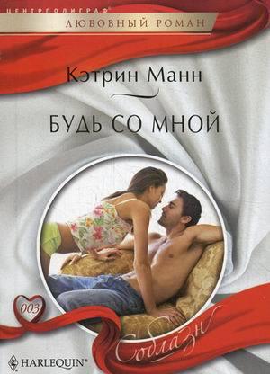 Будь со мной