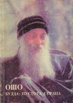 Будда: Пустота Сердца