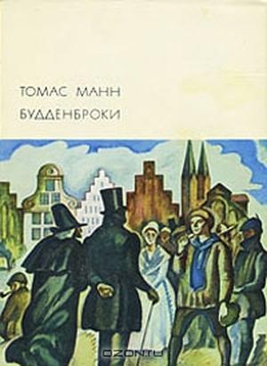 Будденброки