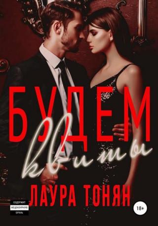 Будем квиты