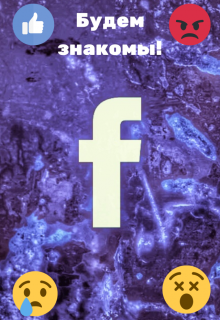 Будем знакомы!