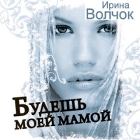 Будешь моей Мамой