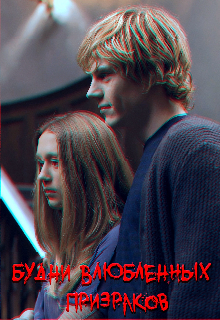 Будни влюбленных призраков