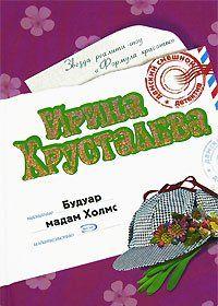 Будуар мадам Холмс