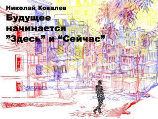 Будущее начинается