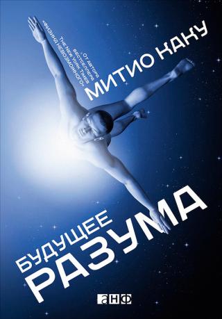 Будущее разума [litres]