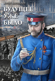 Будущее уже было
