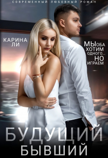 Будущий бывший