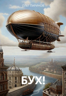 Бух!