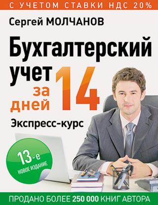 Бухгалтерский учет за 14 дней. Экспресс-курс [litres]