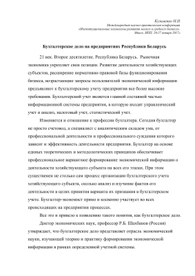 Бухгалтерское дело на предприятиях Республики Беларусь