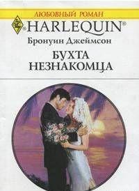 Бухта незнакомца