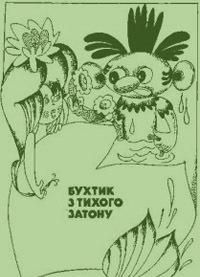 Бухтик з тихого затону