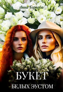 Букет белых эустом (СИ)