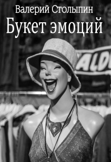 Букет эмоций