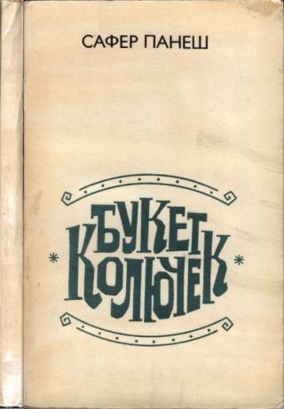 Букет колючек