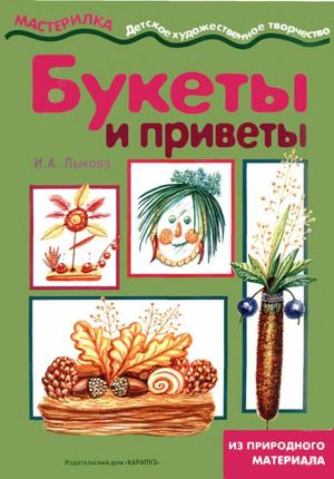 Букеты и приветы