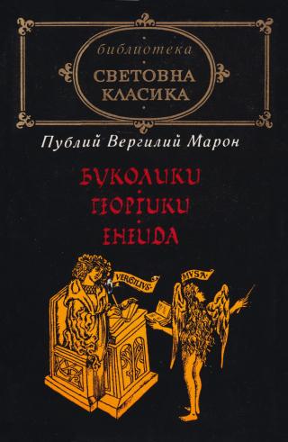 Буколики, Георгики, Енеида