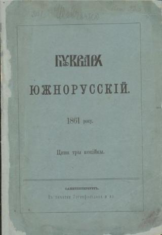 Букварь южнорусскiй