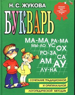 БУКВАРЬ