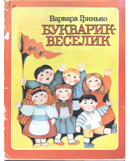 Букварик-веселик
