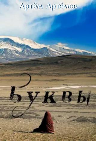 Буквы