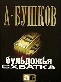 Бульдожья схватка