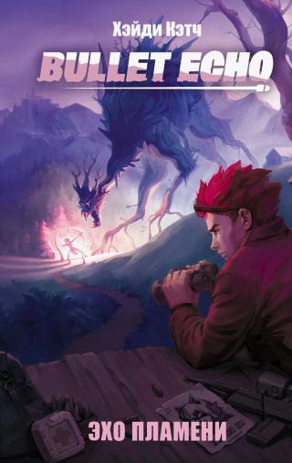 Bullet Echo. Эхо пламени [litres]