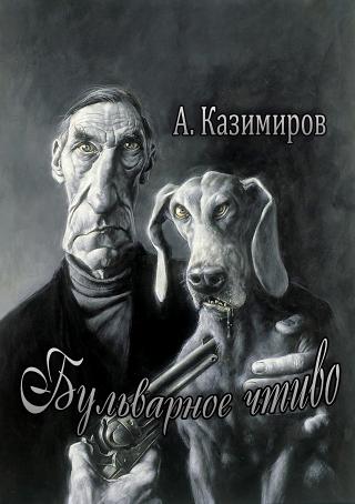 Бульварное чтиво