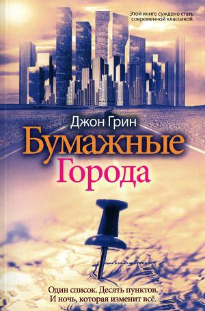 Бумажные города