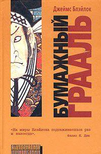 Бумажный грааль