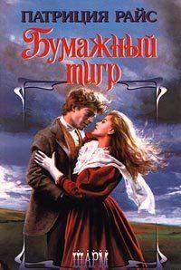 Бумажный тигр