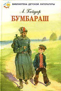 Бумбараш (Талисман)