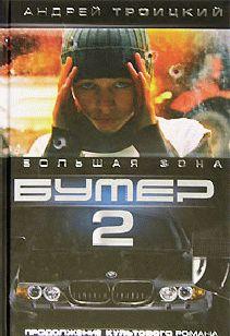 Бумер-2