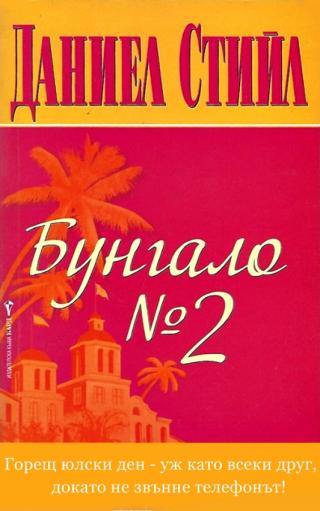 Бунгало № 2