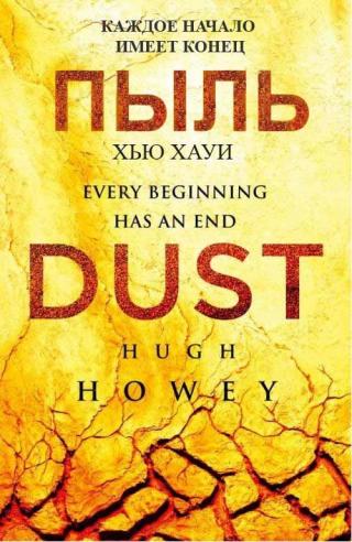 Бункер. Пыль [ЛП]