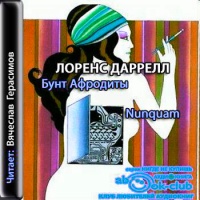 Бунт Афродиты. Nunquam