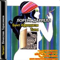 Бунт Афродиты. Tunc