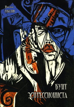 Бунт экспрессиониста [Стихи и манифесты]