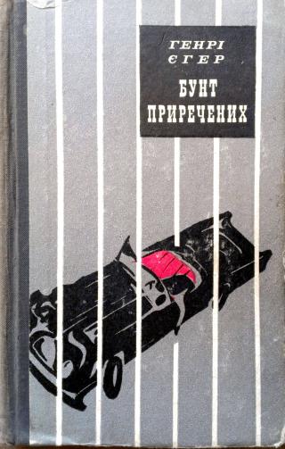 БУНТ ПРИРЕЧЕНИХ