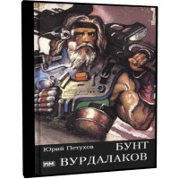 Бунт вурдалаков