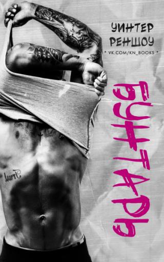 Бунтарь [ЛП]