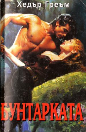 Бунтарката