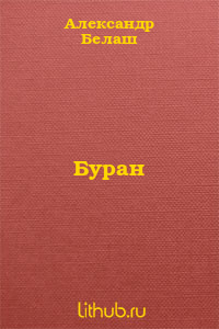 Буран