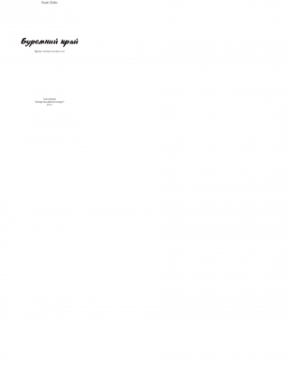 Буремний край