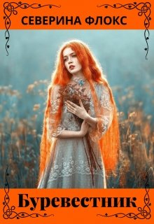 Буревестник