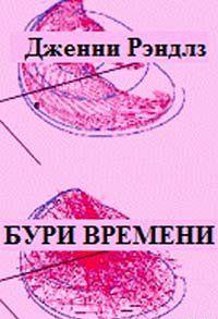 Бури времени